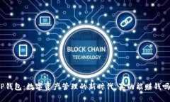 TP钱包：数字资产管理的新时代，真的