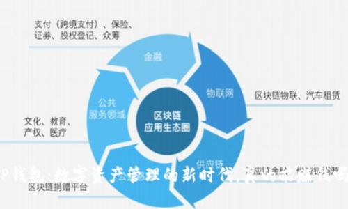 TP钱包：数字资产管理的新时代，真的能赚钱吗？