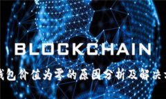 TP钱包价值为零的原因分析及解决方案