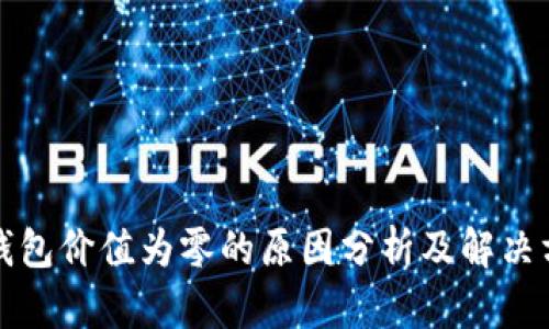 TP钱包价值为零的原因分析及解决方案