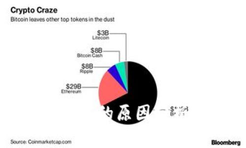 TP钱包价值为零的原因分析及解决方案