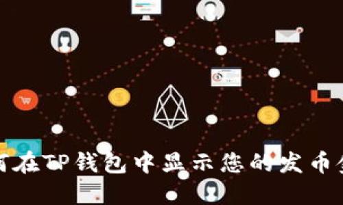 如何在TP钱包中显示您的发币金额