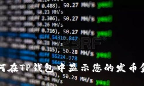 如何在TP钱包中显示您的发币金额