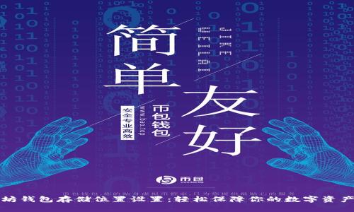 以太坊钱包存储位置设置：轻松保障你的数字资产安全