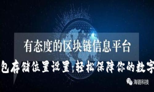 以太坊钱包存储位置设置：轻松保障你的数字资产安全