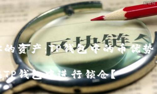 锁仓你的资产：TP钱包中的币优势与风险

如何在TP钱包中进行锁仓？