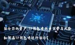 锁仓你的资产：TP钱包中的币优势与风