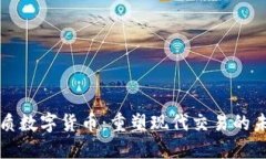 物质数字货币：重塑现代交易的未来