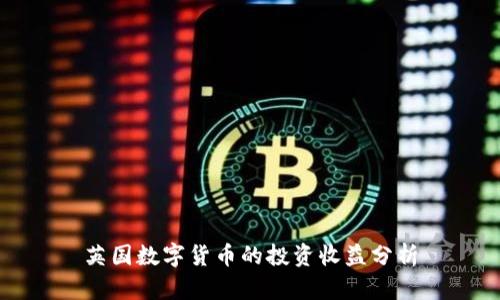 英国数字货币的投资收益分析