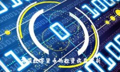 英国数字货币的投资收益分析