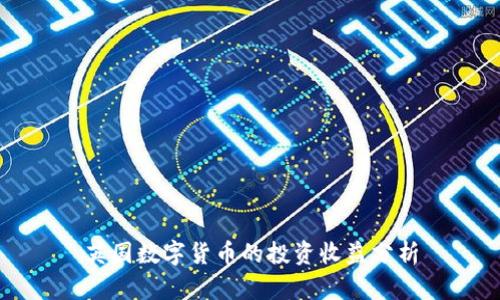 英国数字货币的投资收益分析