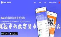 如何将TP钱包中的数字货币安全转回火