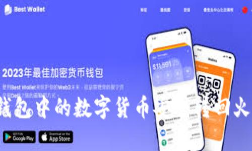 如何将TP钱包中的数字货币安全转回火币交易所？