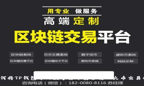 如何将TP钱包中的数字货币安全转回火币交易所？