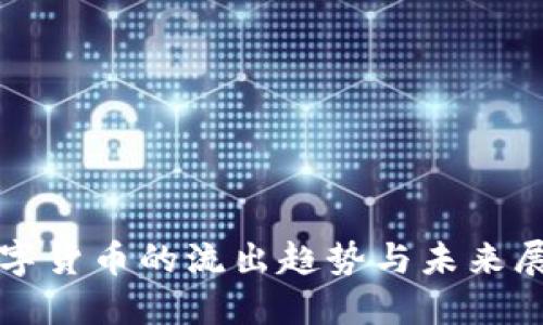 数字货币的流出趋势与未来展望