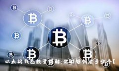 以太坊钱包数量详解：你能够创建多少