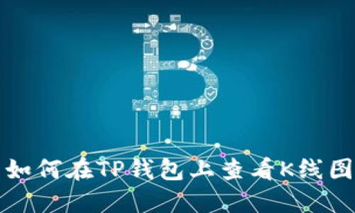 如何在TP钱包上查看K线图