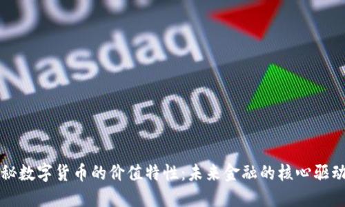 探秘数字货币的价值特性：未来金融的核心驱动力