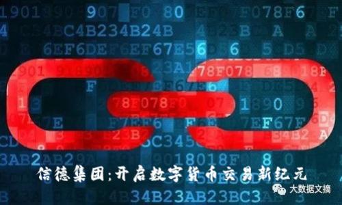 信德集团：开启数字货币交易新纪元