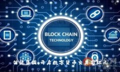 信德集团：开启数字货币交易新纪元