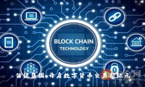 信德集团：开启数字货币交易新纪元