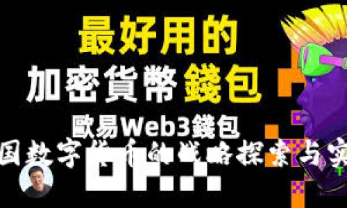 推进美国数字货币的战略探索与实施方案