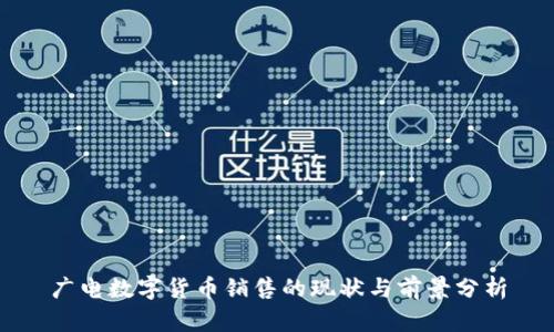 广电数字货币销售的现状与前景分析