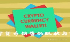 广电数字货币销售的现状与前景分析