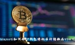 bianoti如何将TP钱包中的币种转换为US