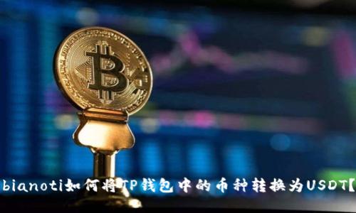 bianoti如何将TP钱包中的币种转换为USDT？