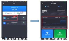 如何在TP钱包中购买TPT币：简单步骤与