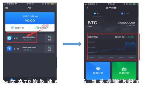 
如何在TP钱包中购买TPT币：简单步骤与技巧