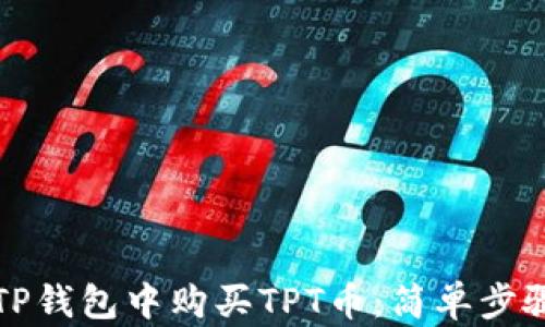 
如何在TP钱包中购买TPT币：简单步骤与技巧