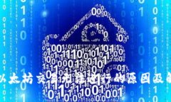 TP钱包以太坊交易无法进行的原因及解