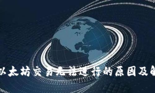 TP钱包以太坊交易无法进行的原因及解决方案