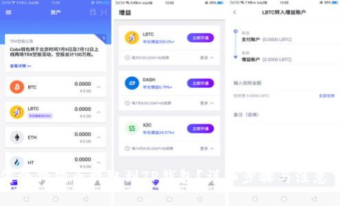 如何将狗狗币提取到TP钱包？详细步骤与注意事项