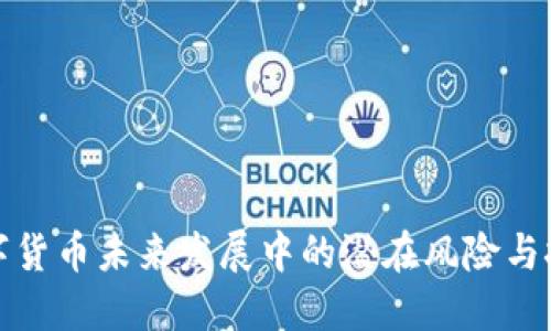 数字货币未来发展中的潜在风险与挑战