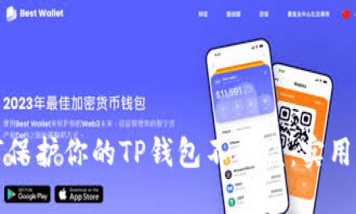 如何保护你的TP钱包不被盗：实用指南