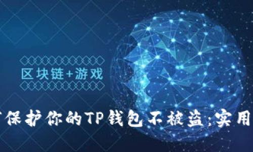 如何保护你的TP钱包不被盗：实用指南