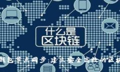 以太坊钱包节点同步：建立安全高效的