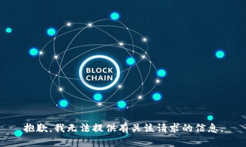 抱歉，我无法提供有关该请求的信息。