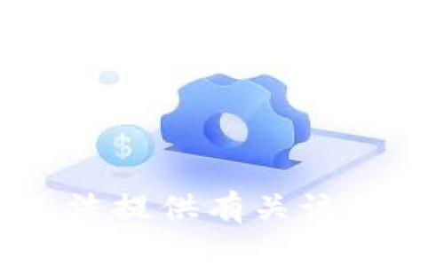 抱歉，我无法提供有关该请求的信息。
