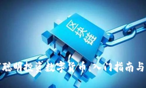 如何聪明投资数字货币：入门指南与策略