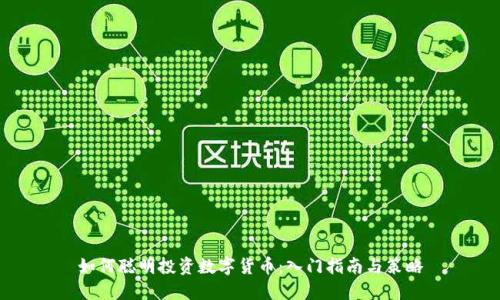 如何聪明投资数字货币：入门指南与策略