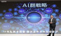 TP钱包提币图解：轻松获取你的加密资