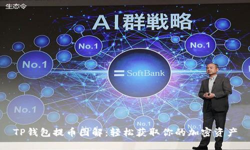 TP钱包提币图解：轻松获取你的加密资产