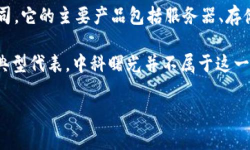 中科曙光（Sugon），全称为中科曙光信息产业股份有限公司，是中国一家主要从事高性能计算（HPC）以及相关信息技术产品和服务的公司。它的主要产品包括服务器、存储设备和相关软件解决方案。中科曙光并不是数字货币的发行机构或提供数字货币相关服务的公司，因此不能直接被归类为“数字货币”。

数字货币是一种使用加密技术来保证交易安全、控制新单位生成及验证资产转移的电子货币。比特币、以太坊等加密货币是数字货币的典型代表。中科曙光并不属于这一领域，因此在讨论数字货币时，通常是指那些专门为此目的打造的区块链技术及其应用。

如果对数字货币有兴趣，建议关注专门的数字货币交易平台和相关技术公司，了解市场动态和最新发展。