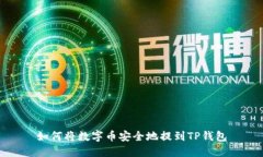 如何将数字币安全地提到TP钱包