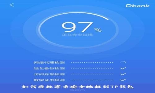如何将数字币安全地提到TP钱包