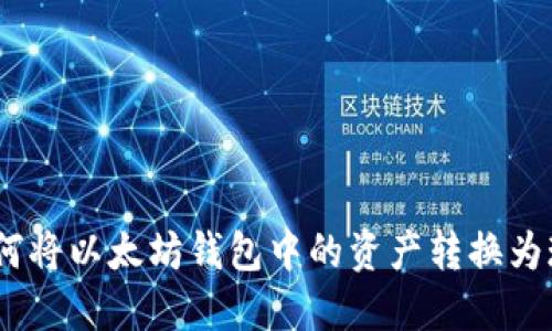 id如何将以太坊钱包中的资产转换为现金？
